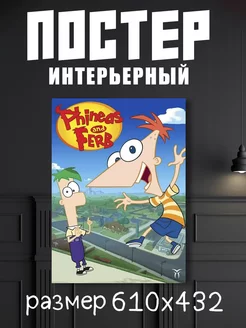 Постер А2 Финес и Ферб "Phineas and Ferb"