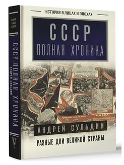 СССР. Полная хроника