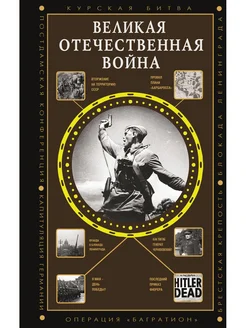 Великая Отечественная война