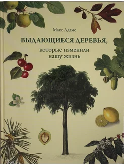 Выдающиеся деревья, которые изменили нашу жизнь