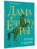 Дама и единорог. Легенда о шедевре бренд Издательство АСТ продавец Продавец № 336695