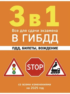 3 в 1. Все для сдачи экзамена в ГИБДД ПДД, билеты, вождени