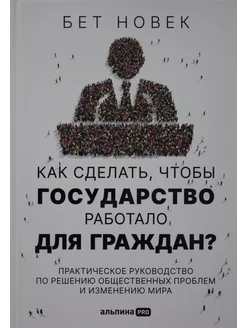 Как сделать, чтобы государство работало для граждан? Практич