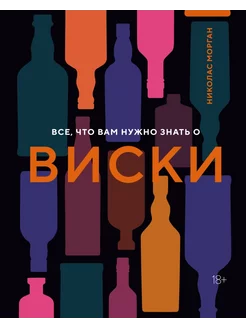 Все, что вам нужно знать о виски