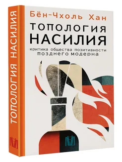 Топология насилия. Критика общества позитивности позднего м