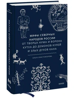 Мифы северных народов России. От творца Нума и ворона Кутха