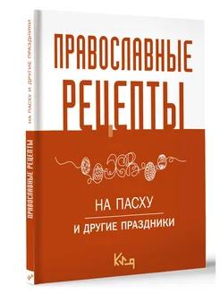 Православные рецепты. На Пасху и другие праздники