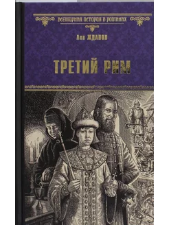 Третий Рим