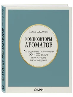 Композиторы ароматов. Легендарные парфюмеры ХХ и XXI веков