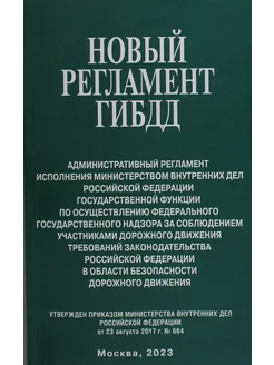 Новый регламент ГИБДД. Административный регламент исполнения