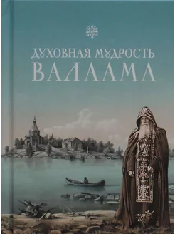 Духовная мудрость Валаама из Валаамских сотниц