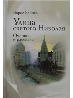 Улица святого Николая очерки и рассказы