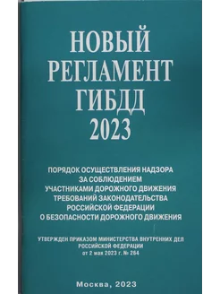 Новый Регламент ГИБДД 2023