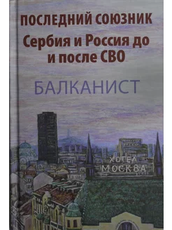 Последний союзник. Сербия и Россия до и после СВО