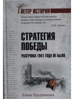 Стратегия победы. Разгрома 1941 года не было