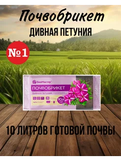 Почвобрикет Дивная Петуния, 10 л