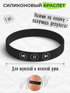 Силиконовый резиновый парный браслет на руку Music