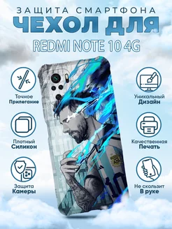 Чехол на Redmi Note 10 4G 10S с принтом футбол Месси