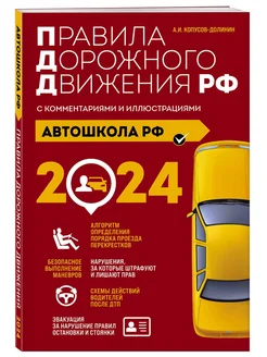 Автошкола РФ. Правила дорожного движения с комментариями и