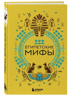 Египетские мифы