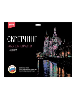 Гравюра Скретчинг "Храм Спаса на Крови" - 30х40см