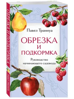 Обрезка и подкормка. Руководство начинающего садовода