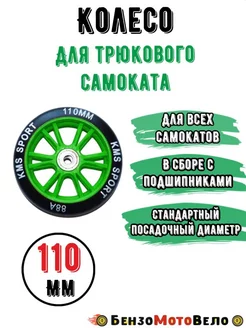 Колесо для трюкового самоката 110мм KMS (ABEC 7)