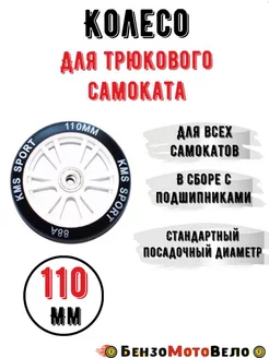 Колесо для трюкового самоката 110мм KMS (ABEC 7)