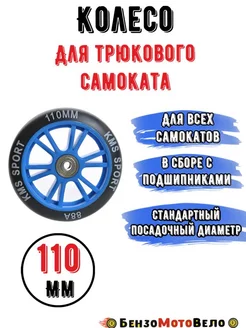 Колесо для трюкового самоката 110мм KMS (ABEC 7)