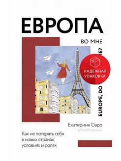 Европа во мне. Как не потерять себя в новых странах, условия