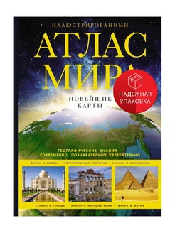 Иллюстрированный атлас мира. Новейшие карты