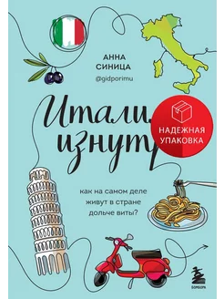 Италия изнутри. Как на самом деле живут в стране дольче виты