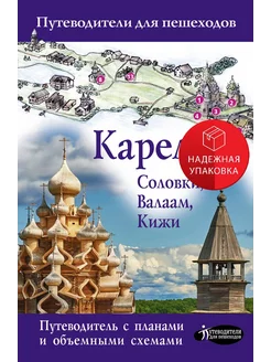 Карелия. Кижи, Валаам, Соловки