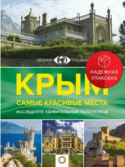 Крым. Самые красивые места