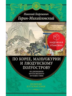 По Корее, Маньчжурии и Ляодунскому полуострову. Из дневнико