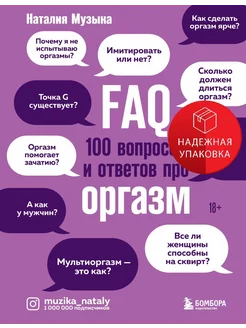 FAQ. 100 вопросов и ответов про оргазм