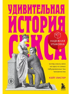 Удивительная история секса. Взгляд сквозь века на одну из са