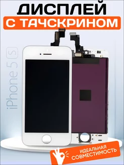 Дисплей для Apple iPhone 5S, iPhone SE