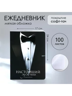 Ежедневник "Настоящий мужчина"