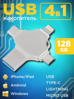 USB Флешка,128Гб, выходы Lightning, Type-C, Micro USB