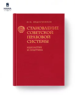 Книга Становление советской правовой системы Федосеенков