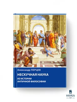 Книга Нескучная наука. Из истории античной философии