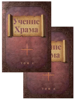 Учение Храма т.1, т.2