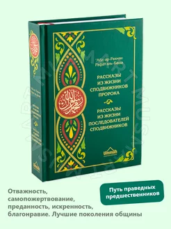 Книга Рассказы из жизни сподвижников и последователей