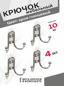 Крючок настенный 4 шт. хром