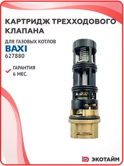 Картридж трехходового клапана для газовых котлов BAXI 627880