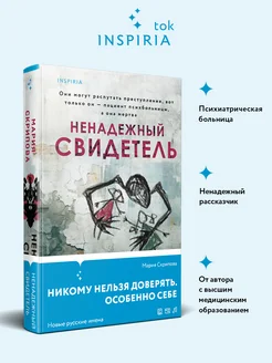 Ненадежный свидетель. Мария Скрипова. Книги детективы