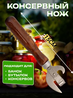 Открывашка для консервов и банок, консервный нож