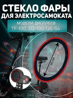 Стекло фара дисплей TF-100, ZQ-100,QS-S4