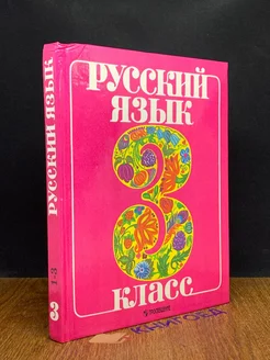 Русский язык. 3 класс. Учебник